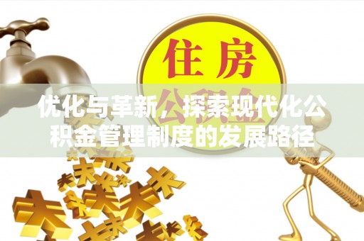 五桂山优化与革新，探索现代化公积金管理制度的发展路径
