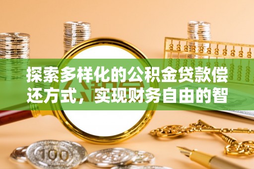 五桂山探索多样化的公积金贷款偿还方式，实现财务自由的智慧选择